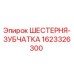 1623326300 ШЕСТЕРНЯ-ЗУБЧАТКА Epiroc