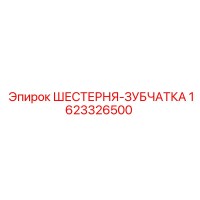 1623326500 ШЕСТЕРНЯ-ЗУБЧАТКА Epiroc