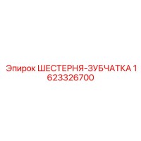 1623326700 ШЕСТЕРНЯ-ЗУБЧАТКА Epiroc