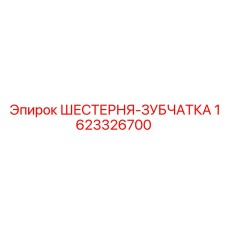 1623326700 ШЕСТЕРНЯ-ЗУБЧАТКА Epiroc
