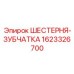 1623326700 ШЕСТЕРНЯ-ЗУБЧАТКА Epiroc