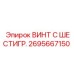 Несущий винт с шестигранной головкой Epiroc 2695667150