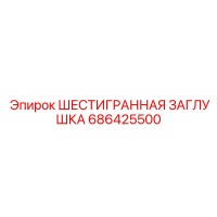 686425500 ШЕСТИГРАННАЯ ЗАГЛУШКА Epiroc