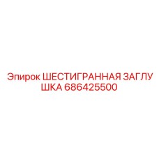 686425500 ШЕСТИГРАННАЯ ЗАГЛУШКА Epiroc