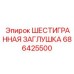 686425500 ШЕСТИГРАННАЯ ЗАГЛУШКА Epiroc