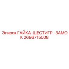 2696715008 ГАЙКА-ШЕСТИГР.-ЗАМОК Epiroc