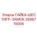 2696715008 ГАЙКА-ШЕСТИГР.-ЗАМОК Epiroc
