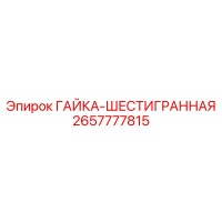 2657777815 ГАЙКА-ШЕСТИГРАННАЯ Epiroc