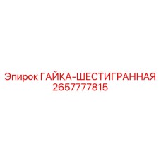 2657777815 ГАЙКА-ШЕСТИГРАННАЯ Epiroc