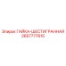 2657777815 ГАЙКА-ШЕСТИГРАННАЯ Epiroc