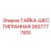 2657777815 ГАЙКА-ШЕСТИГРАННАЯ Epiroc
