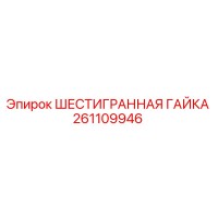 261109946 ШЕСТИГРАННАЯ ГАЙКА Epiroc