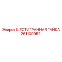 261109952 ШЕСТИГРАННАЯ ГАЙКА Epiroc