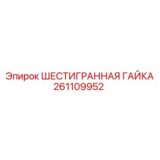 261109952 ШЕСТИГРАННАЯ ГАЙКА Epiroc