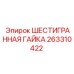 263310422 ШЕСТИГРАННАЯ ГАЙКА Epiroc