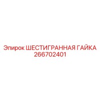266702401 ШЕСТИГРАННАЯ ГАЙКА Epiroc