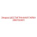 266702401 ШЕСТИГРАННАЯ ГАЙКА Epiroc