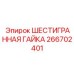 266702401 ШЕСТИГРАННАЯ ГАЙКА Epiroc
