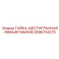 2696704275 ГАЙКА-ШЕСТИГРАННАЯ-16M4JB11AM3HR Epiroc