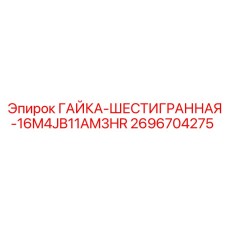 2696704275 ГАЙКА-ШЕСТИГРАННАЯ-16M4JB11AM3HR Epiroc