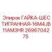 2696704275 ГАЙКА-ШЕСТИГРАННАЯ-16M4JB11AM3HR Epiroc