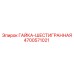 4700571021 ГАЙКА-ШЕСТИГРАННАЯ Epiroc