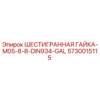 5730015115 ШЕСТИГРАННАЯ ГАЙКА-M05-8-8-DIN934-GAL Epiroc