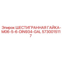5730015117 ШЕСТИГРАННАЯ ГАЙКА-M06-5-6-DIN934-GAL Epiroc