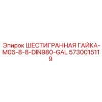 5730015119 ШЕСТИГРАННАЯ ГАЙКА-M06-8-8-DIN980-GAL Epiroc