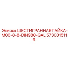 5730015119 ШЕСТИГРАННАЯ ГАЙКА-M06-8-8-DIN980-GAL Epiroc