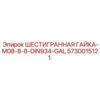 5730015121 ШЕСТИГРАННАЯ ГАЙКА-M08-8-8-DIN934-GAL Epiroc