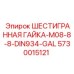 5730015121 ШЕСТИГРАННАЯ ГАЙКА-M08-8-8-DIN934-GAL Epiroc