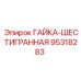 95318283 ГАЙКА-ШЕСТИГРАННАЯ Epiroc