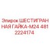 4812224174 ШЕСТИГРАННАЯ ГАЙКА-M24 Epiroc