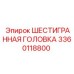 3360118800 ШЕСТИГРАННАЯ ГОЛОВКА Epiroc