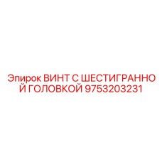 Высокопрочный крепеж для горнодобывающей техники