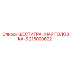 215000622 ШЕСТИГРАННАЯ ГОЛОВКА-S Epiroc