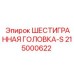 215000622 ШЕСТИГРАННАЯ ГОЛОВКА-S Epiroc