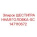 147110672 ШЕСТИГРАННАЯ ГОЛОВКА-SC Epiroc