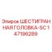 147196289 - ШЕСТИГРАННАЯ ГОЛОВКА-SC, Эпирок (Epiroc)