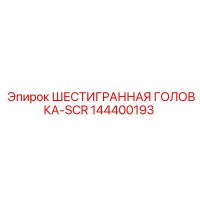 144400193 ШЕСТИГРАННАЯ ГОЛОВКА-SCR Epiroc