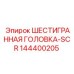 144400205 ШЕСТИГРАННАЯ ГОЛОВКА-SCR Epiroc