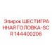 144400206 ШЕСТИГРАННАЯ ГОЛОВКА-SCR Epiroc