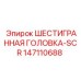 147110688 ШЕСТИГРАННАЯ ГОЛОВКА-SCR Epiroc