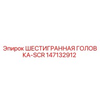 147132912 ШЕСТИГРАННАЯ ГОЛОВКА-SCR Epiroc