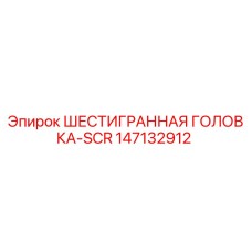 147132912 ШЕСТИГРАННАЯ ГОЛОВКА-SCR Epiroc