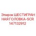 147132912 ШЕСТИГРАННАЯ ГОЛОВКА-SCR Epiroc
