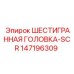 147196309 - ШЕСТИГРАННАЯ ГОЛОВКА-SCR, Эпирок (Epiroc)