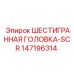 147196314 - ШЕСТИГРАННАЯ ГОЛОВКА-SCR, Эпирок (Epiroc)