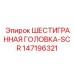 147196321 - ШЕСТИГРАННАЯ ГОЛОВКА-SCR, Эпирок (Epiroc)